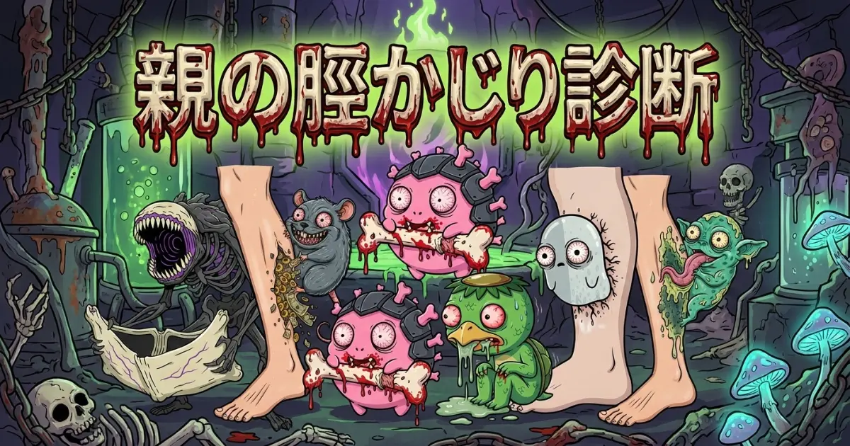 親の脛齧り診断