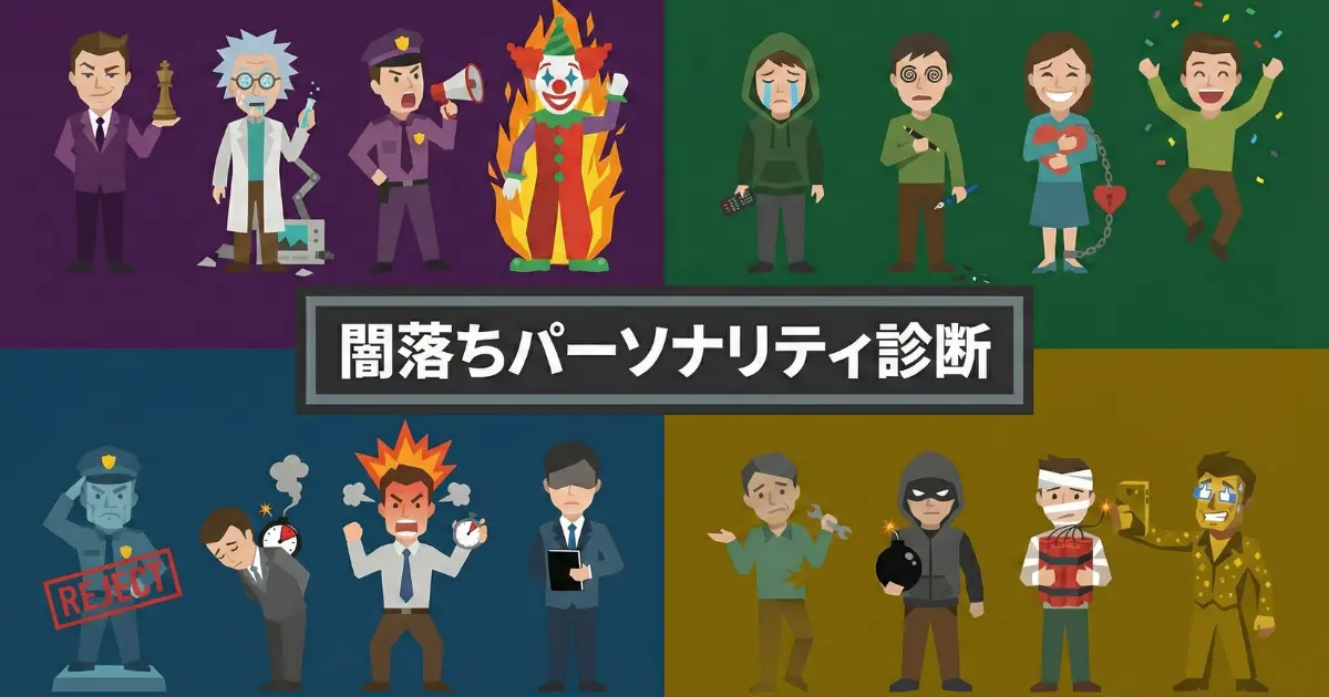 裏パーソナリティ診断
